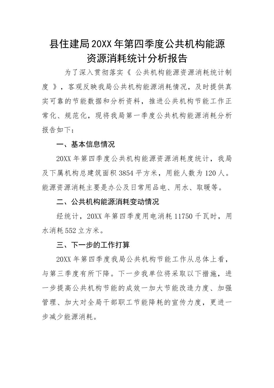 县住建局20XX年第四季度公共机构能源资源消耗统计分析报告.docx_第1页