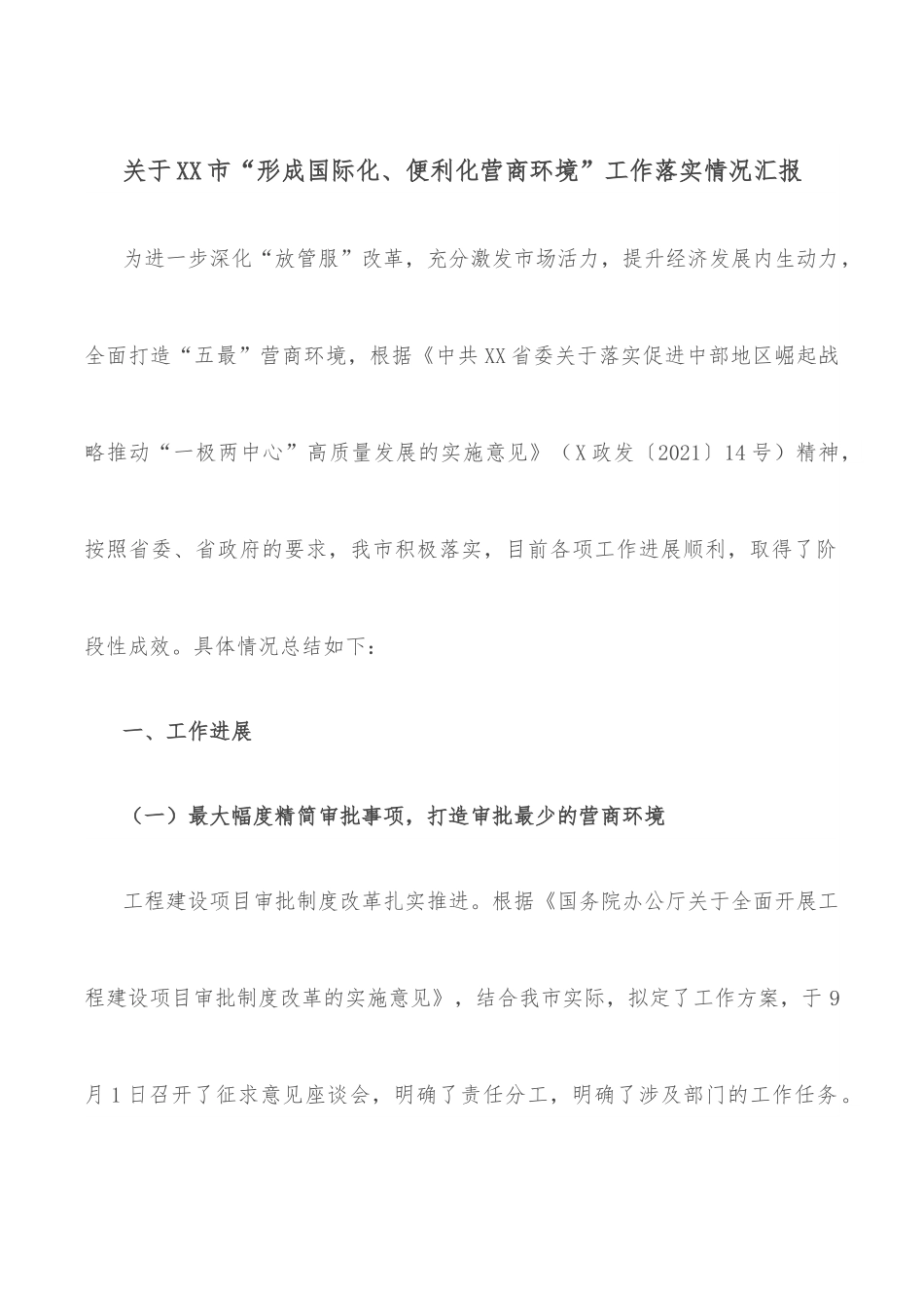 关于XX市“形成国际化、便利化营商环境”工作落实情况汇报.docx_第1页
