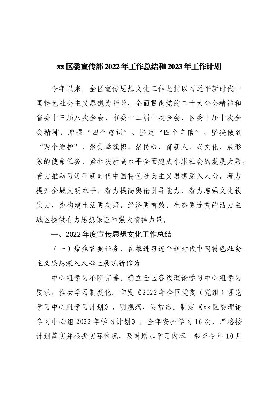区委宣传部2022年工作总结和2023年工作计划.doc_第1页