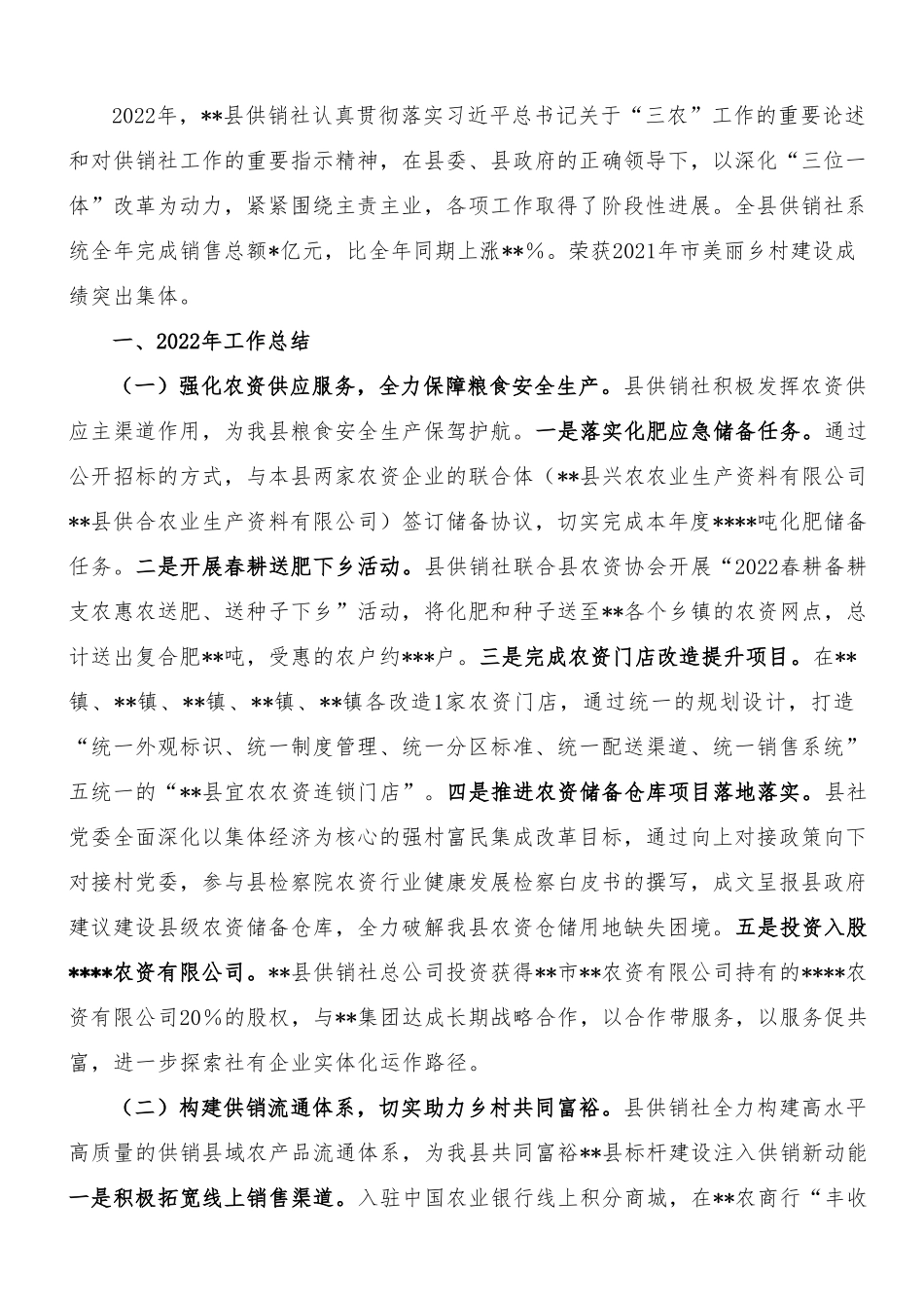 县供销社2022年工作总结和2023年工作思路汇报.docx_第1页