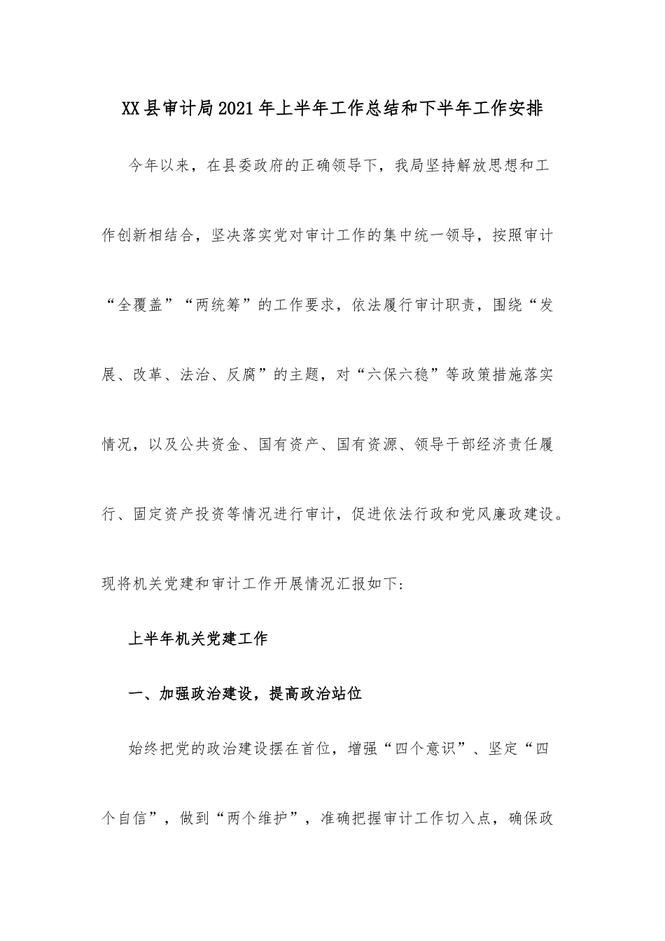 XX县审计局2021年上半年工作总结和下半年工作安排.docx_第1页