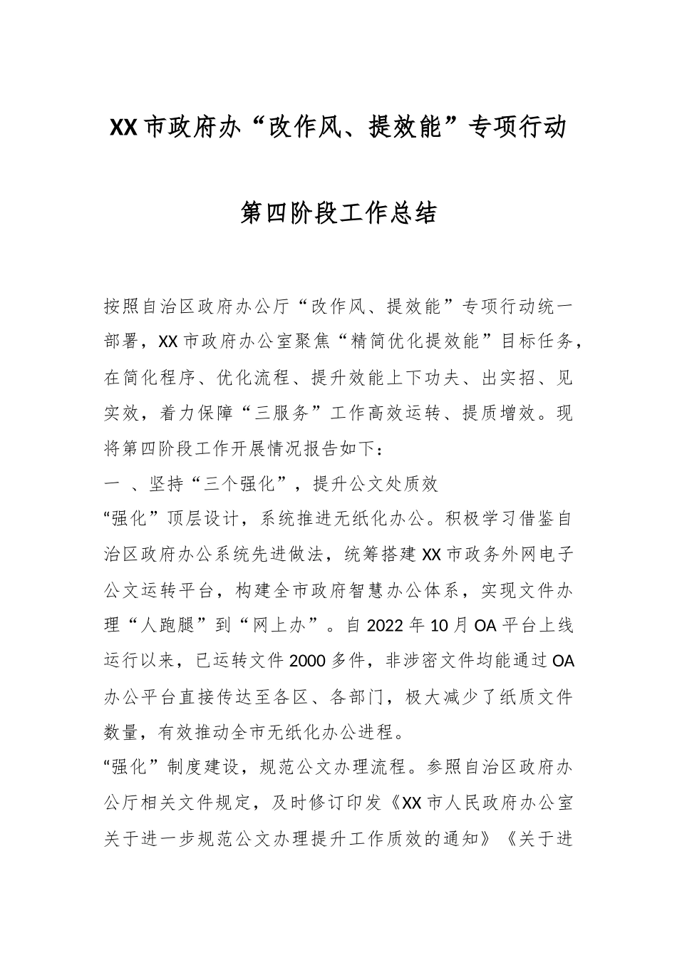 XX市政府办“改作风、提效能”专项行动第四阶段工作总结.docx_第1页