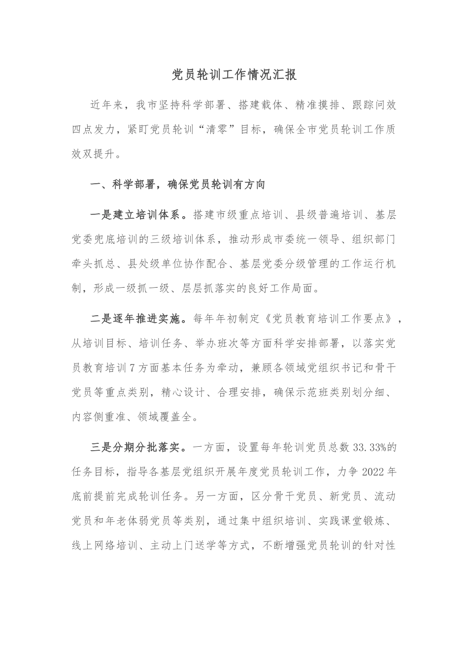 党员轮训工作情况汇报.docx_第1页