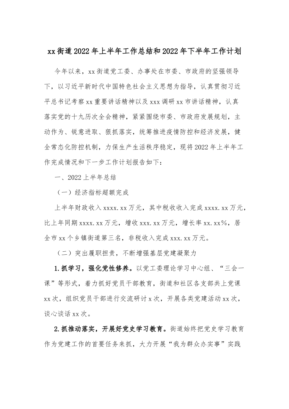xx街道2022年上半年工作总结和2022年下半年工作计划.docx_第1页