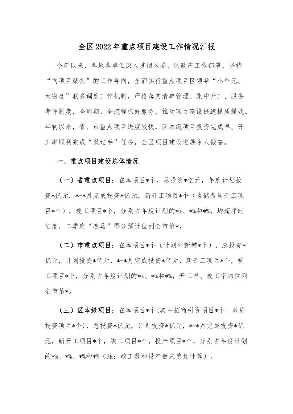 全区2022年重点项目建设工作情况汇报.docx_第1页