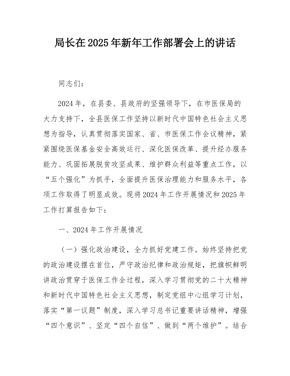 局长在2025年新年工作部署会上的讲话.docx_第1页