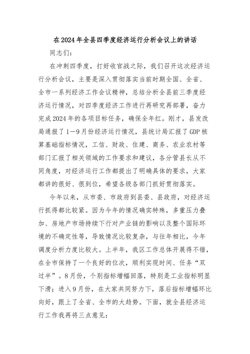 在2024年全县四季度经济运行分析会议上的讲话.docx_第1页
