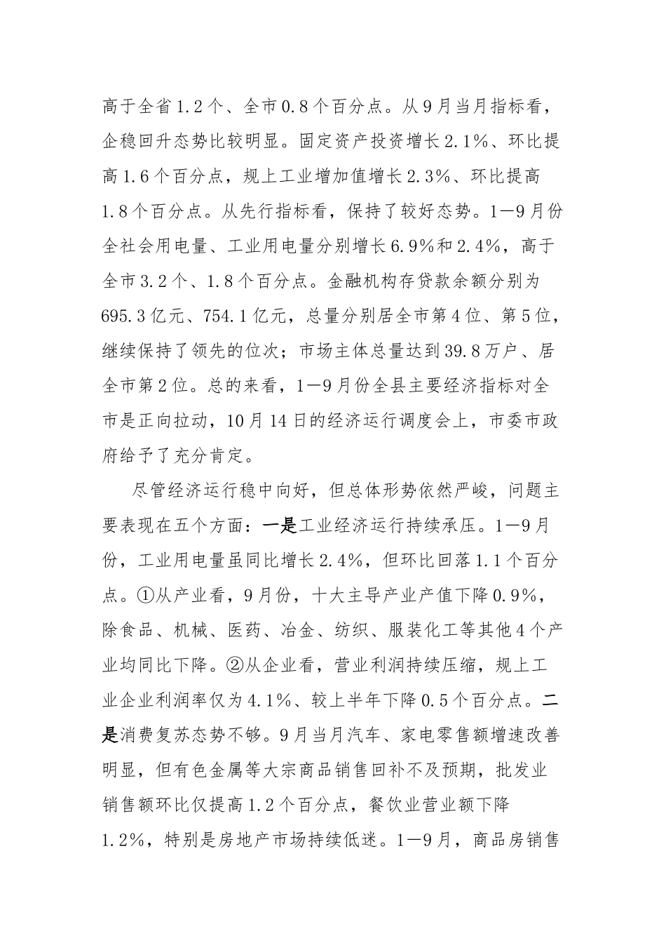 在2024年全县四季度经济运行分析会议上的讲话.docx_第3页