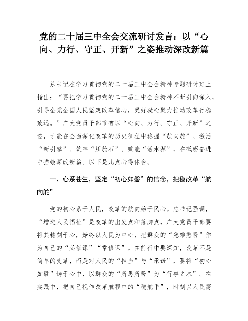 党的二十届三中全会交流研讨发言：以“心向、力行、守正、开新”之姿推动深改新篇.docx_第1页