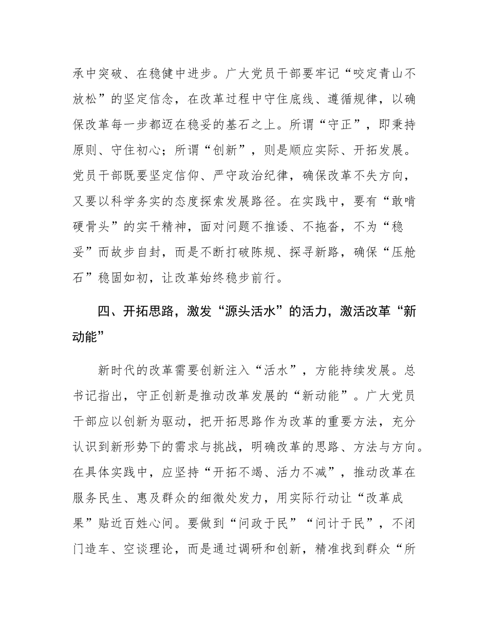 党的二十届三中全会交流研讨发言：以“心向、力行、守正、开新”之姿推动深改新篇.docx_第3页