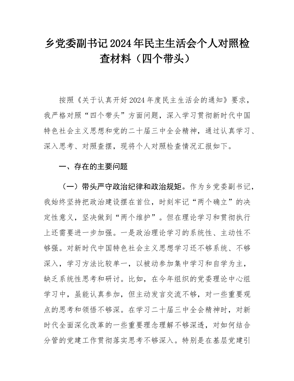 乡党委副书记2024年民主SH会个人对照检查材料（四个带头）.docx_第1页