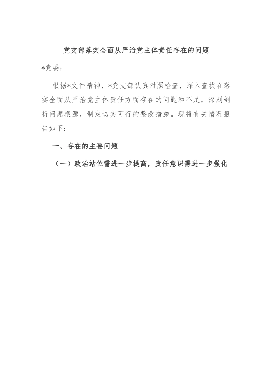 党支部落实全面从严治党主体责任存在的问题.docx_第1页