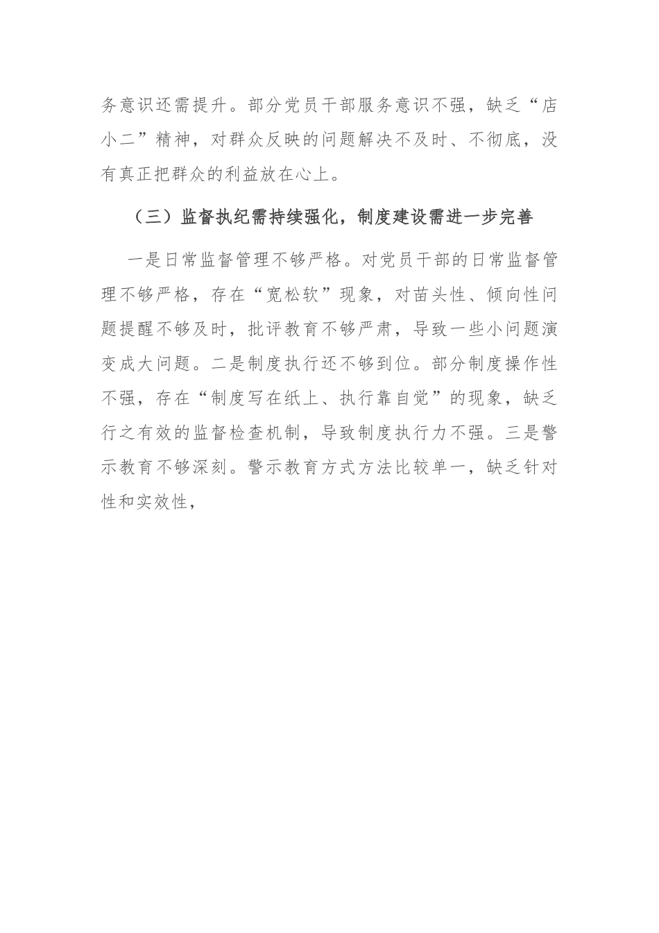 党支部落实全面从严治党主体责任存在的问题.docx_第3页