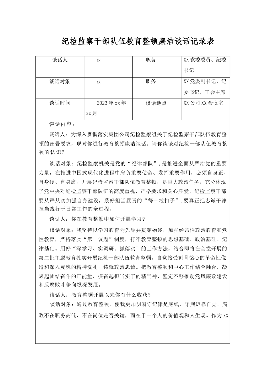 （5份）2023年纪检监察干部队伍教育整顿廉洁谈话记录表+纪检监察干部教育整顿谈心谈话.docx_第1页