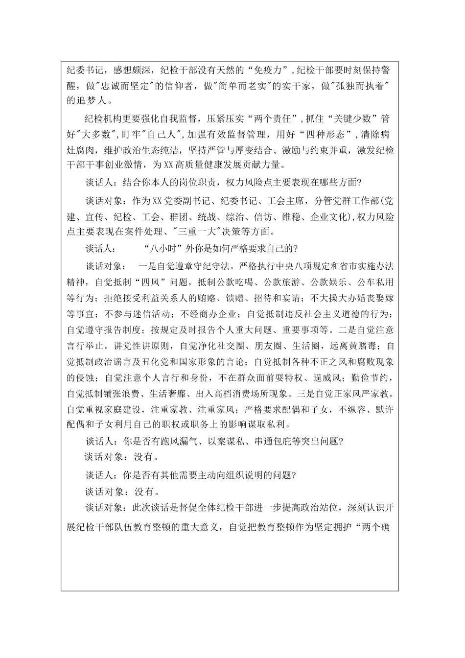 （5份）2023年纪检监察干部队伍教育整顿廉洁谈话记录表+纪检监察干部教育整顿谈心谈话.docx_第2页