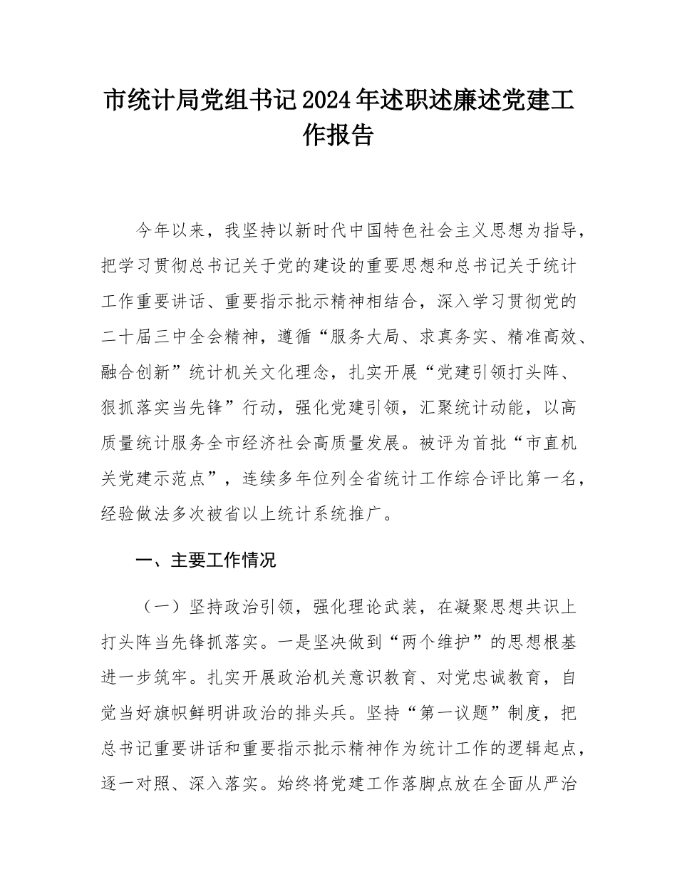 市统计局党组书记2024年述职述廉述党建工作报告.docx_第1页