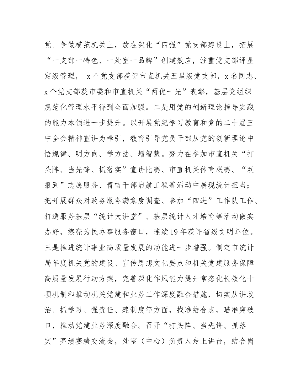 市统计局党组书记2024年述职述廉述党建工作报告.docx_第2页