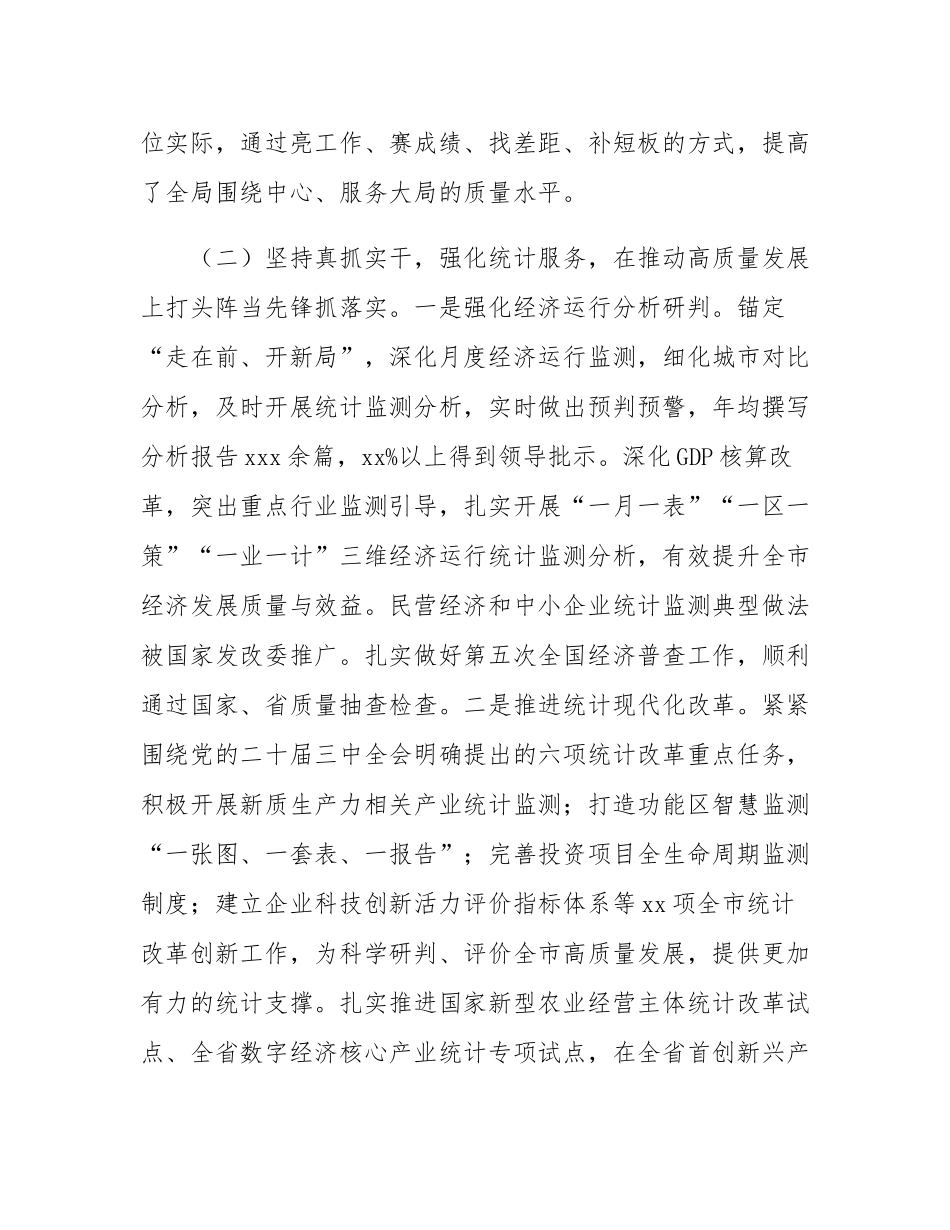 市统计局党组书记2024年述职述廉述党建工作报告.docx_第3页