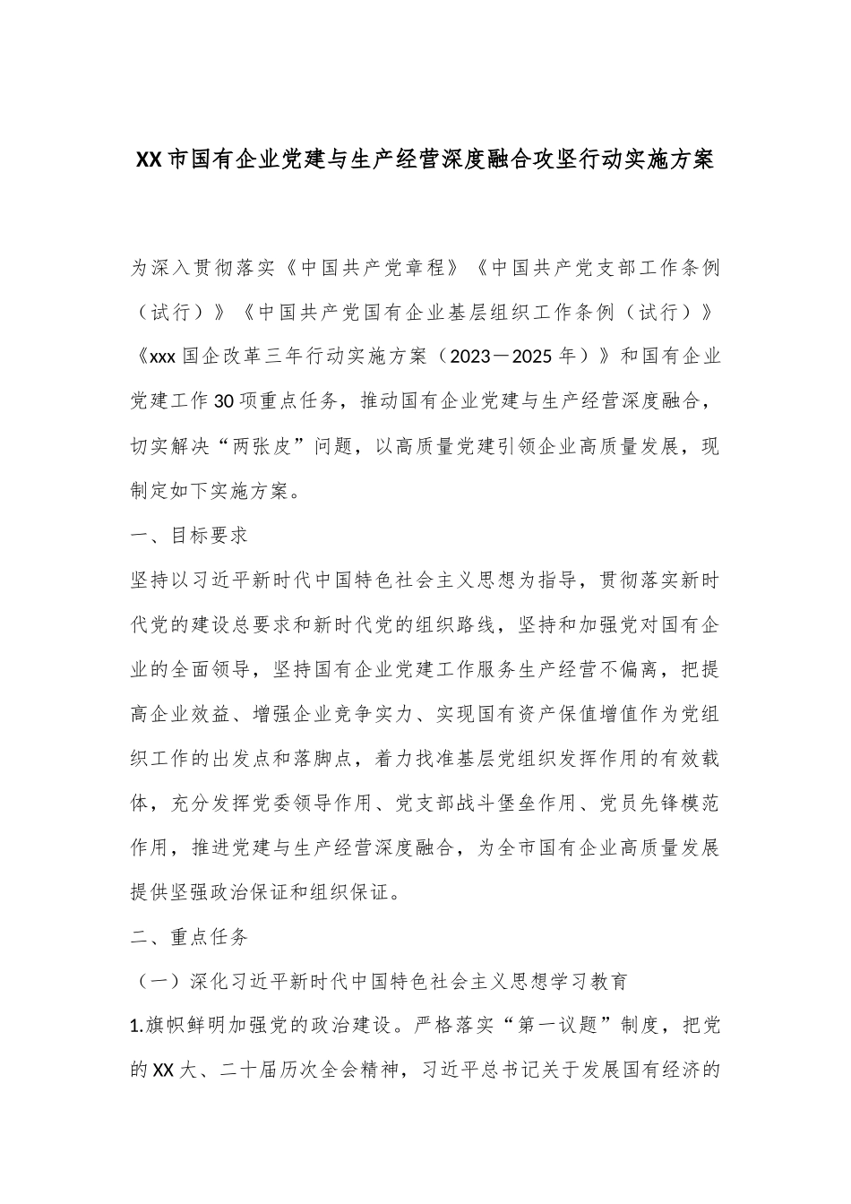 XX市国有企业党建与生产经营深度融合攻坚行动实施方案.docx_第1页