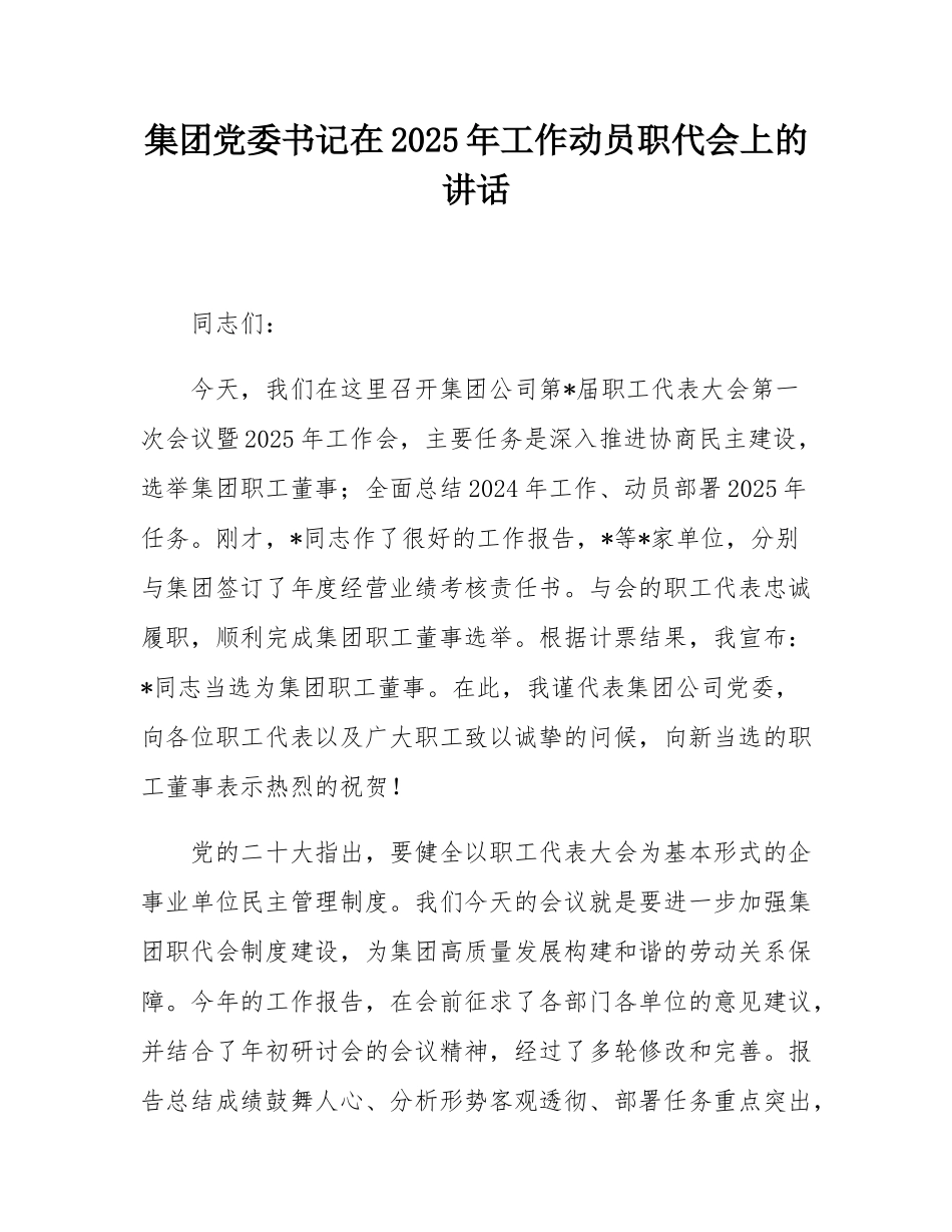 集团党委书记在2025年工作动员职代会上的讲话.docx_第1页