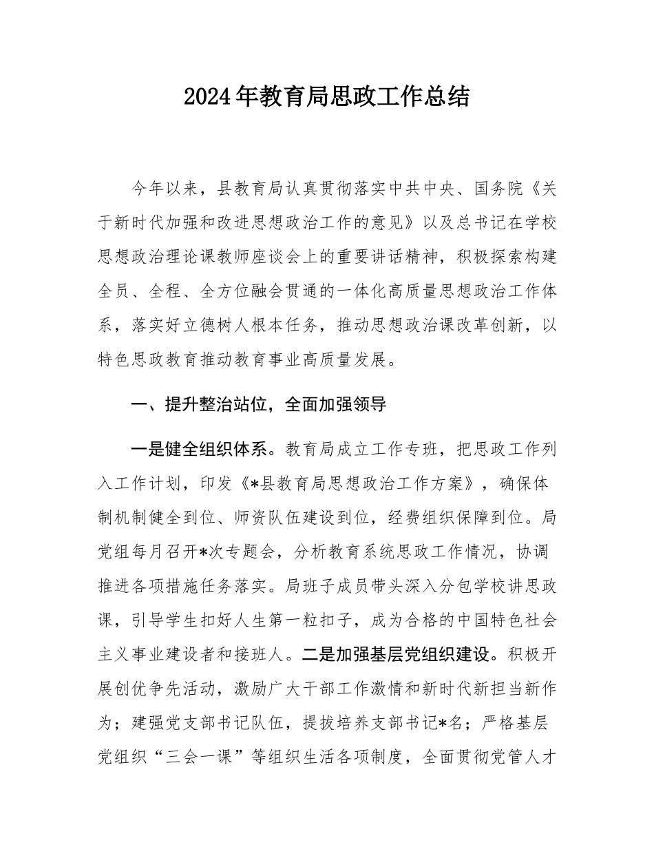 2024年教育局思政工作总结.docx_第1页