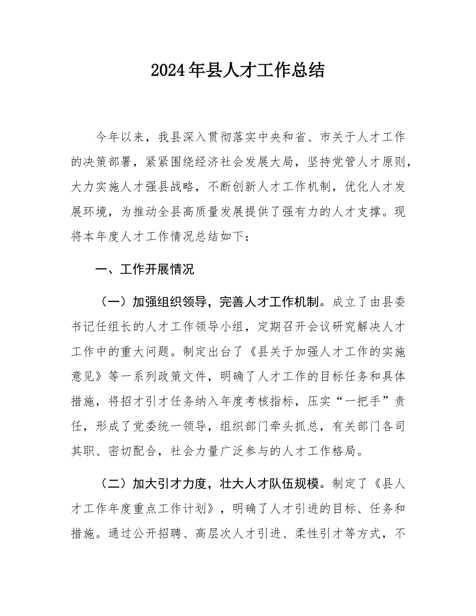 2024年县人才工作总结.docx_第1页