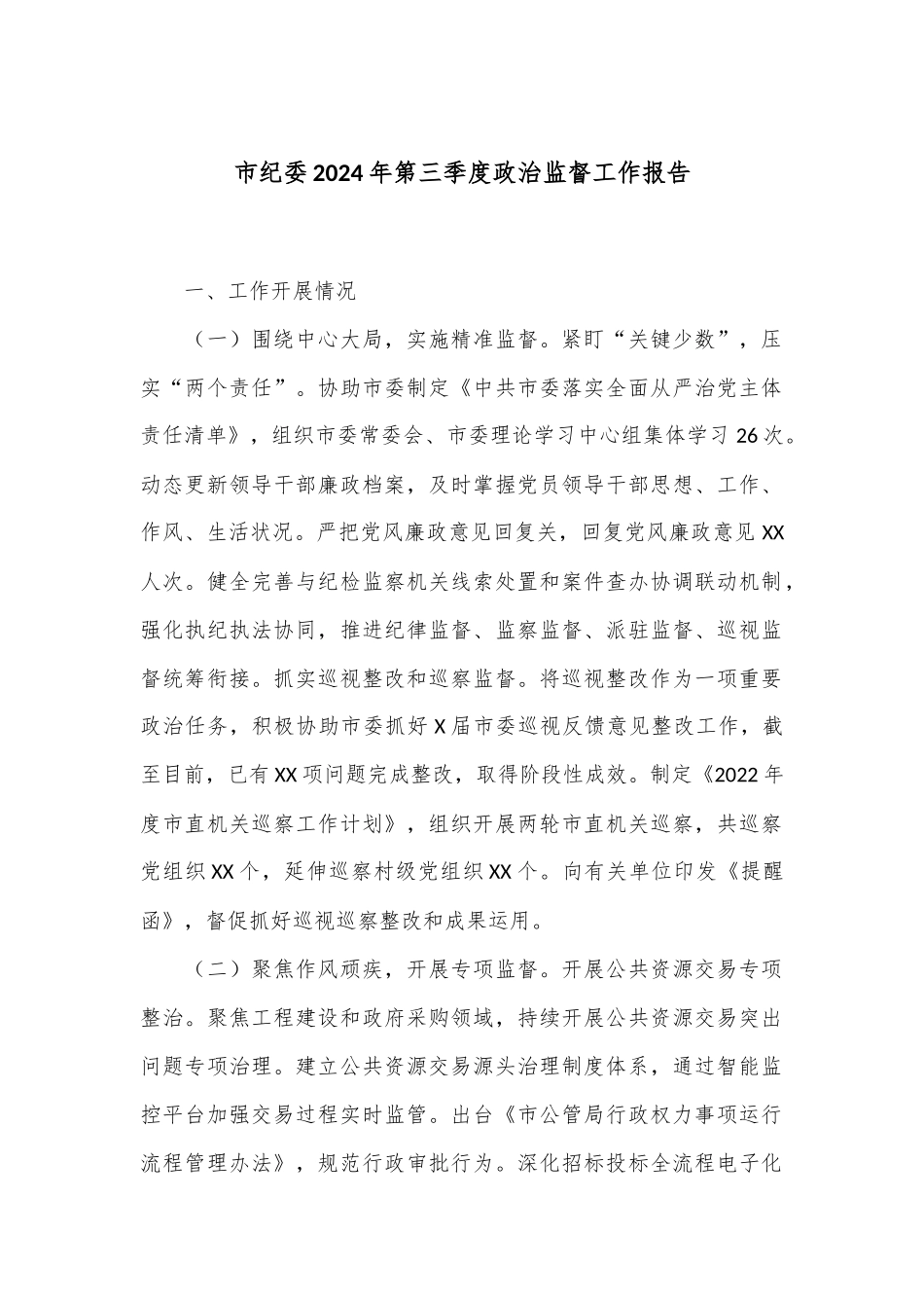 市纪委2024年第三季度政治监督工作报告.docx_第1页