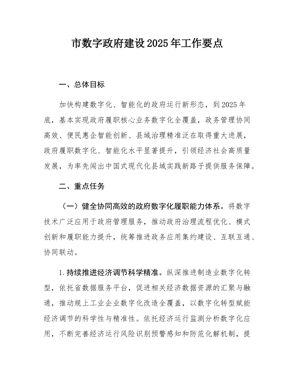 市数字政府建设2025年工作要点.docx_第1页