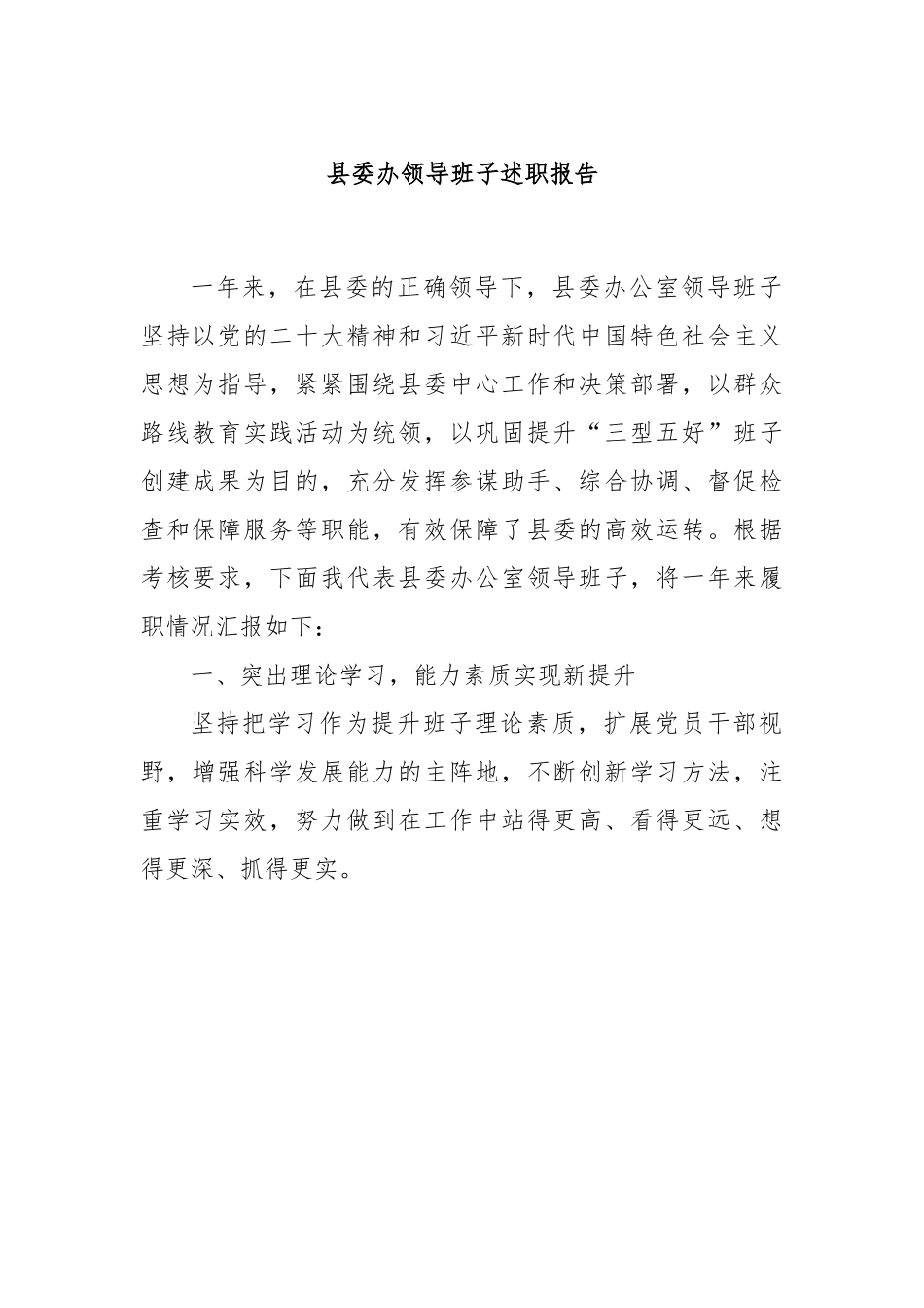 县委办领导班子述职报告.docx_第1页