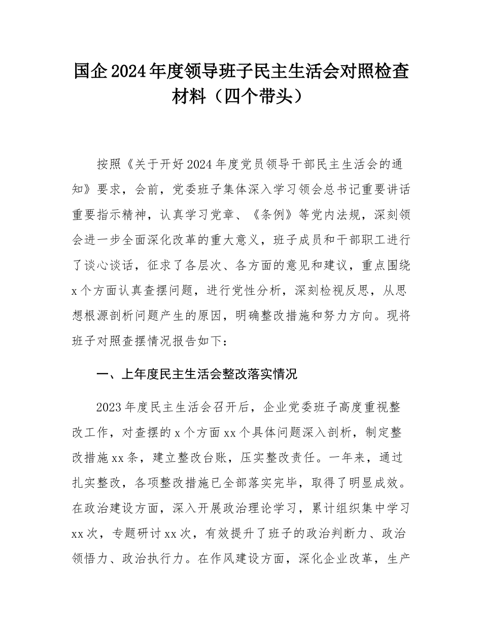国企2024年度领导班子民主SH会对照检查材料（四个带头）.docx_第1页