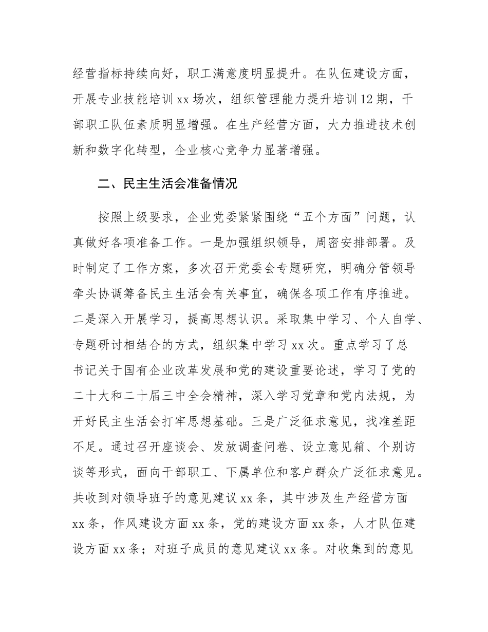 国企2024年度领导班子民主SH会对照检查材料（四个带头）.docx_第2页