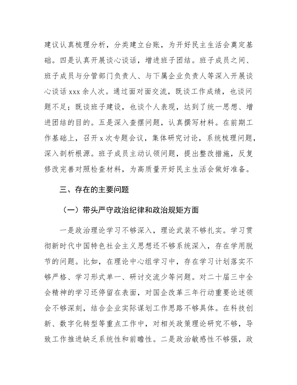 国企2024年度领导班子民主SH会对照检查材料（四个带头）.docx_第3页