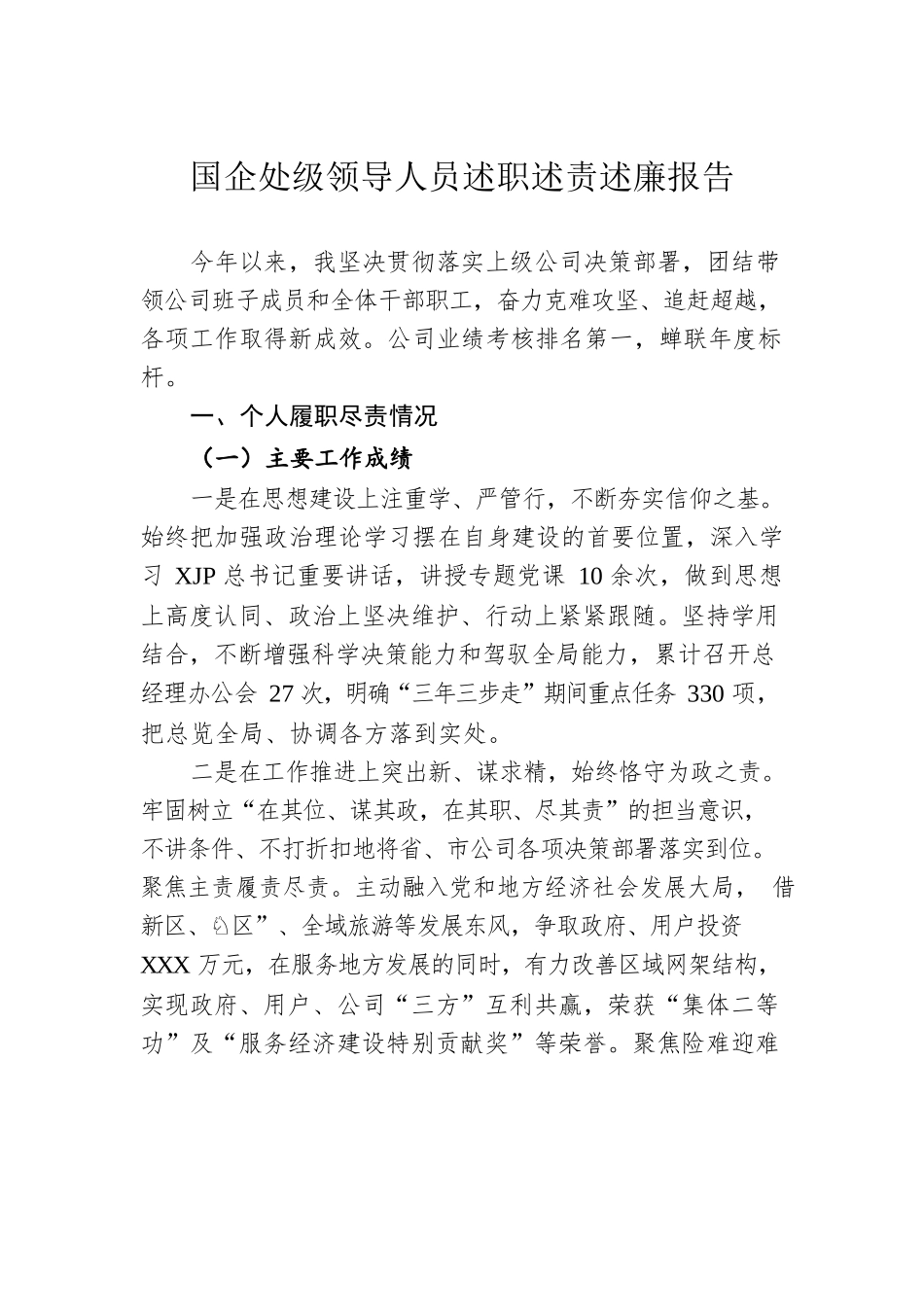 国企处级领导人员述职述责述廉报告.docx_第1页