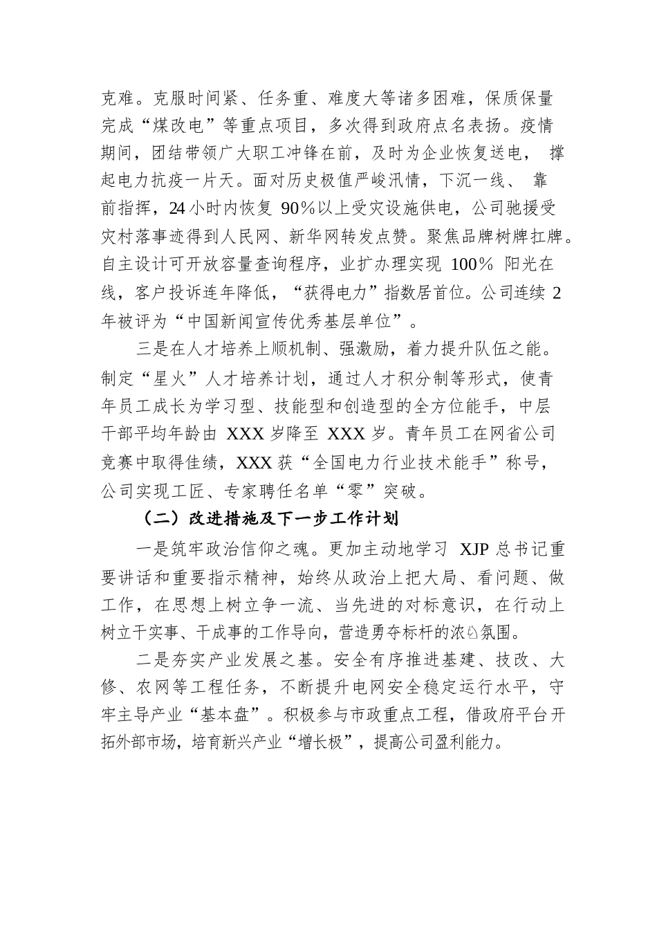 国企处级领导人员述职述责述廉报告.docx_第2页