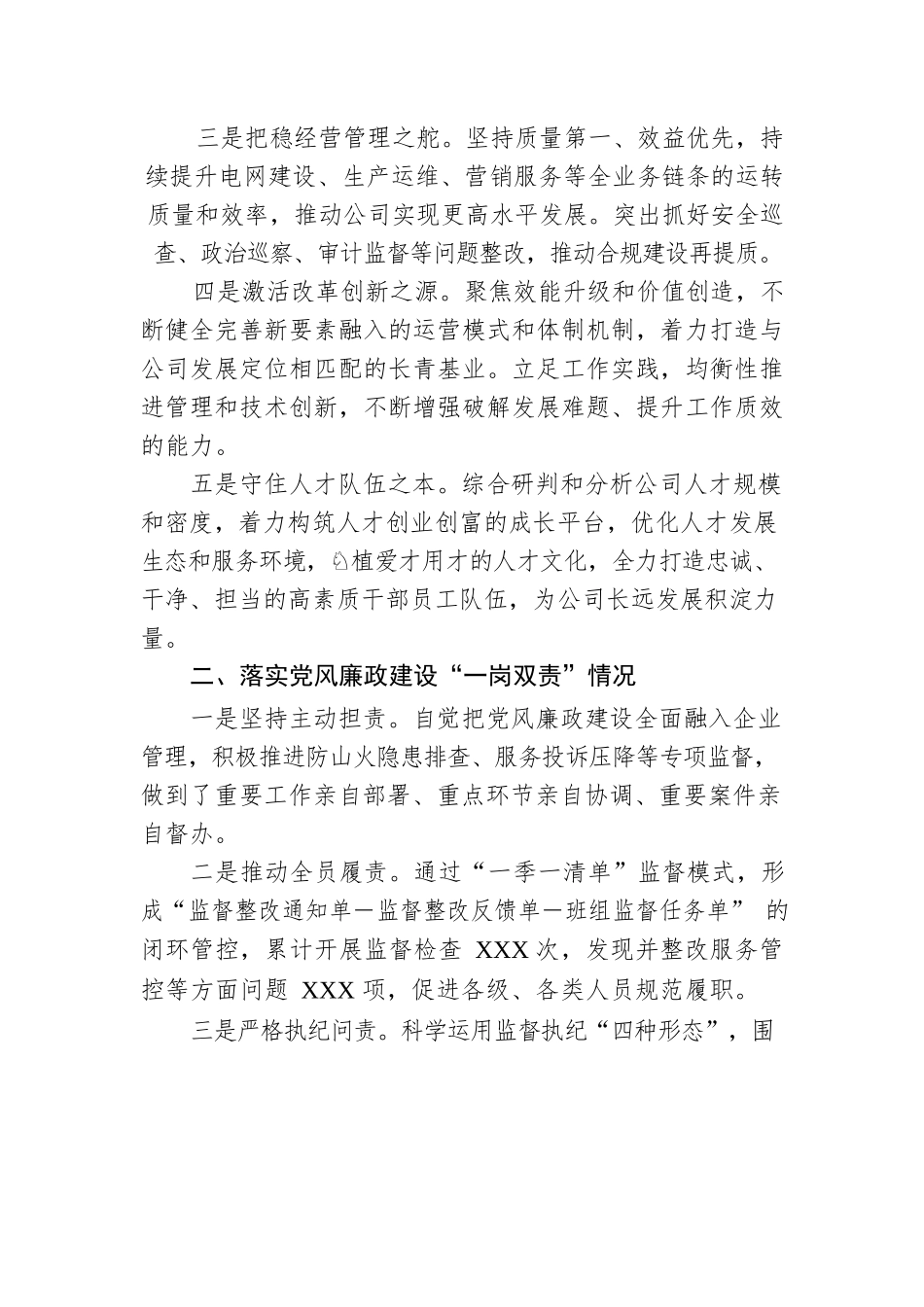 国企处级领导人员述职述责述廉报告.docx_第3页