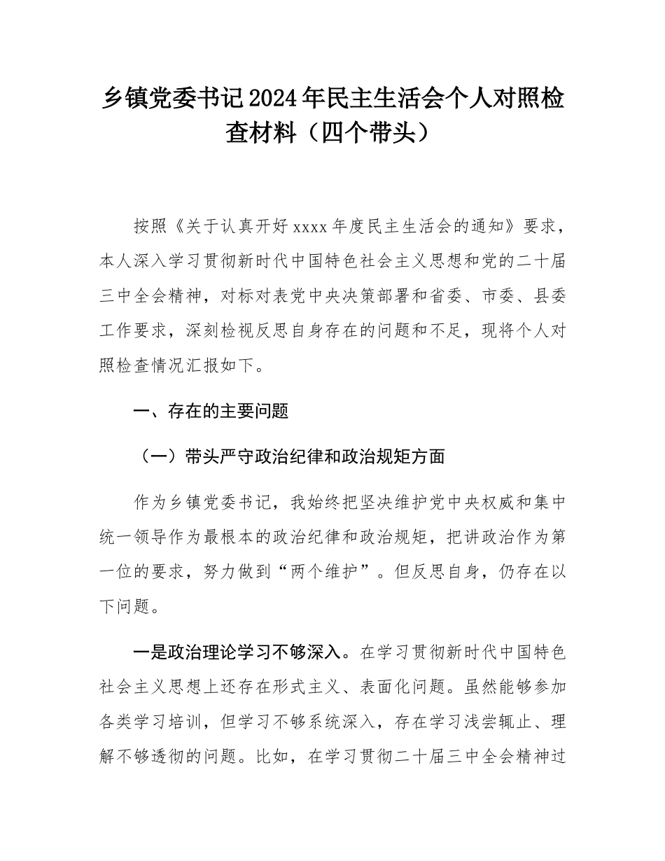 乡镇党委书记2024年民主SH会个人对照检查材料（四个带头）.docx_第1页