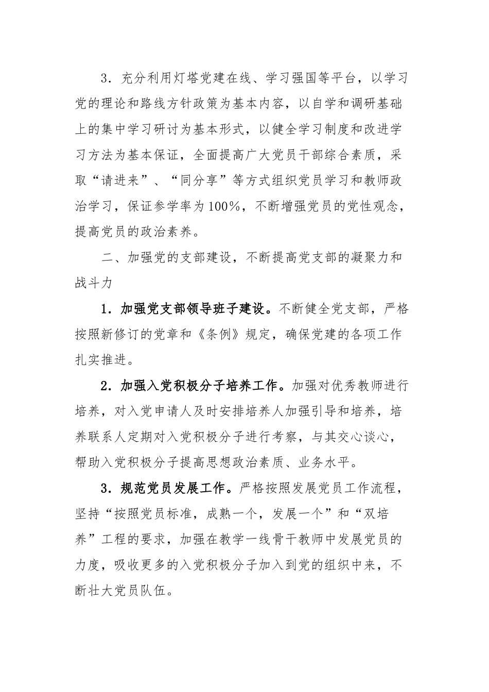 某小学支部委员会2024年党建工作计划.docx_第2页