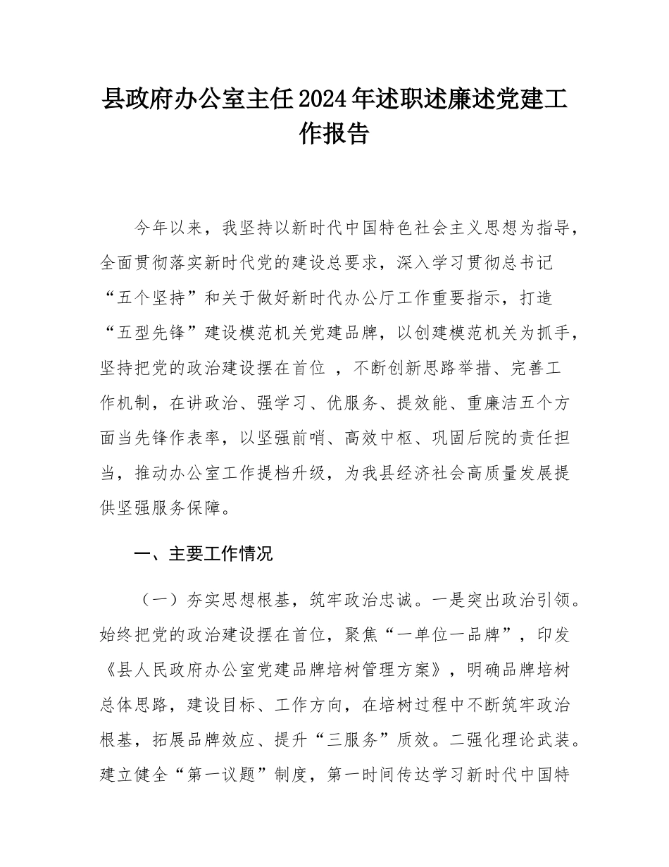 县政府办公室主任2024年述职述廉述党建工作报告.docx_第1页