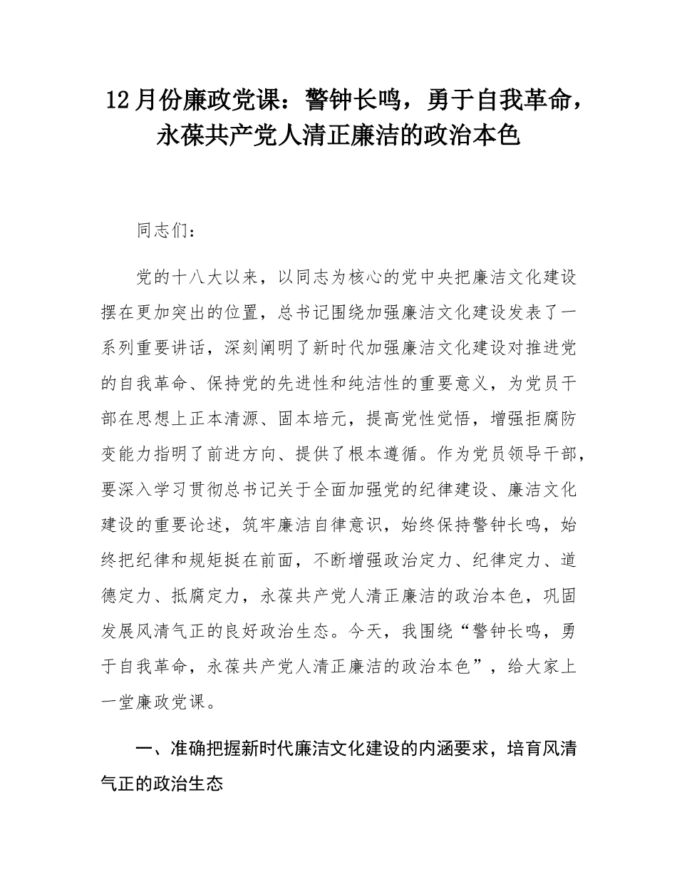 12月份廉政党课：警钟长鸣，勇于自我革命，永葆共产党人清正廉洁的政治本色.docx_第1页