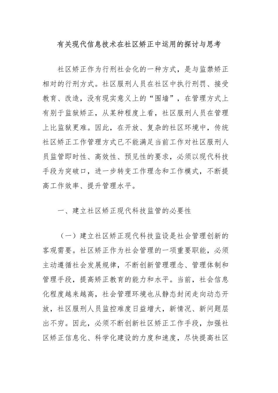 有关现代信息技术在社区矫正中运用的探讨与思考.docx_第1页