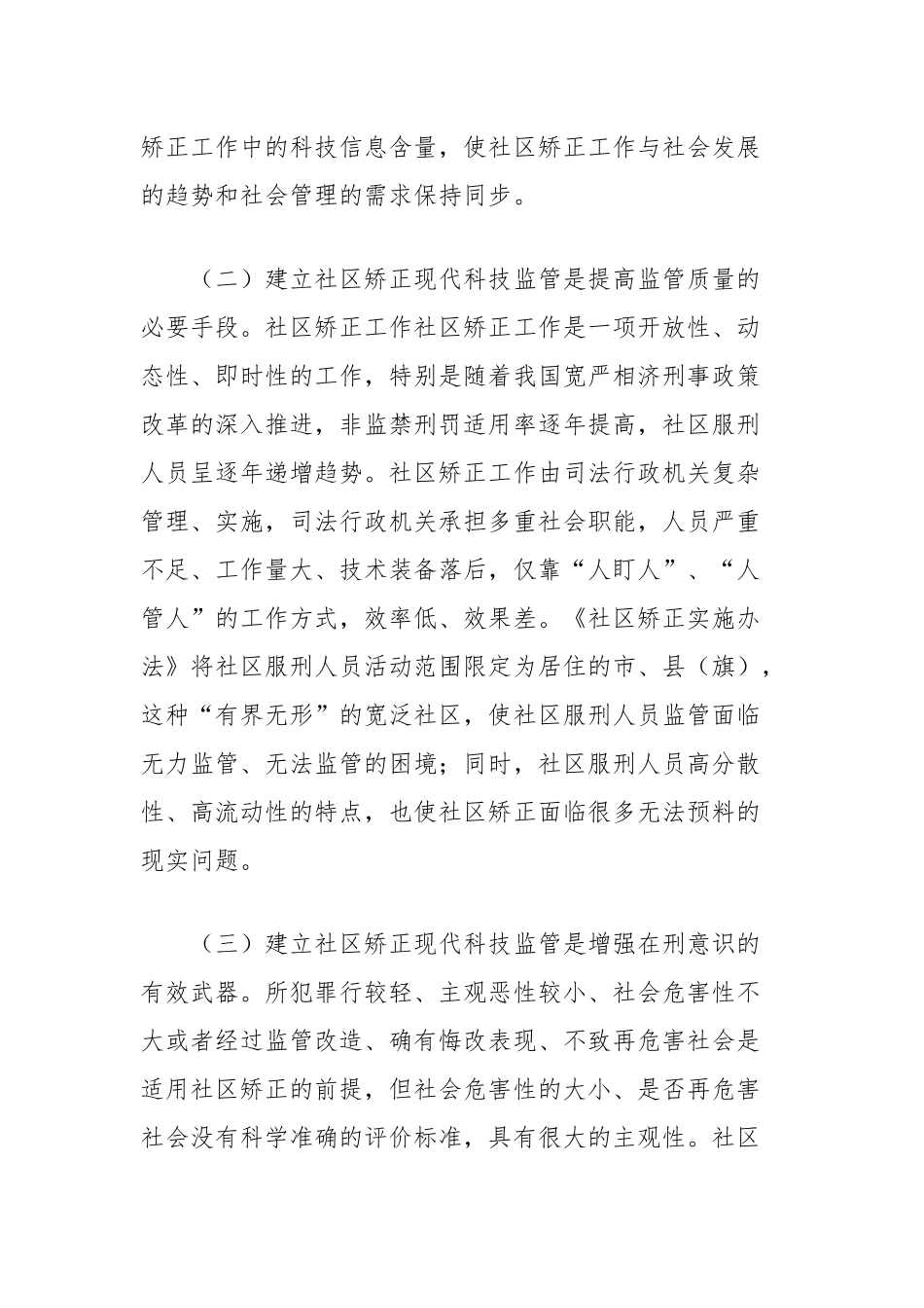 有关现代信息技术在社区矫正中运用的探讨与思考.docx_第2页