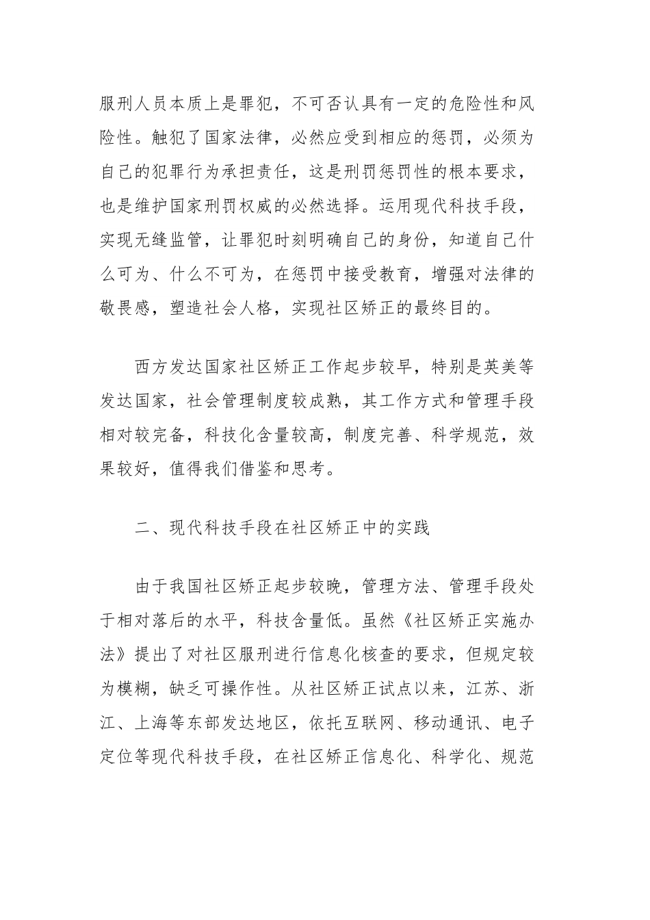 有关现代信息技术在社区矫正中运用的探讨与思考.docx_第3页