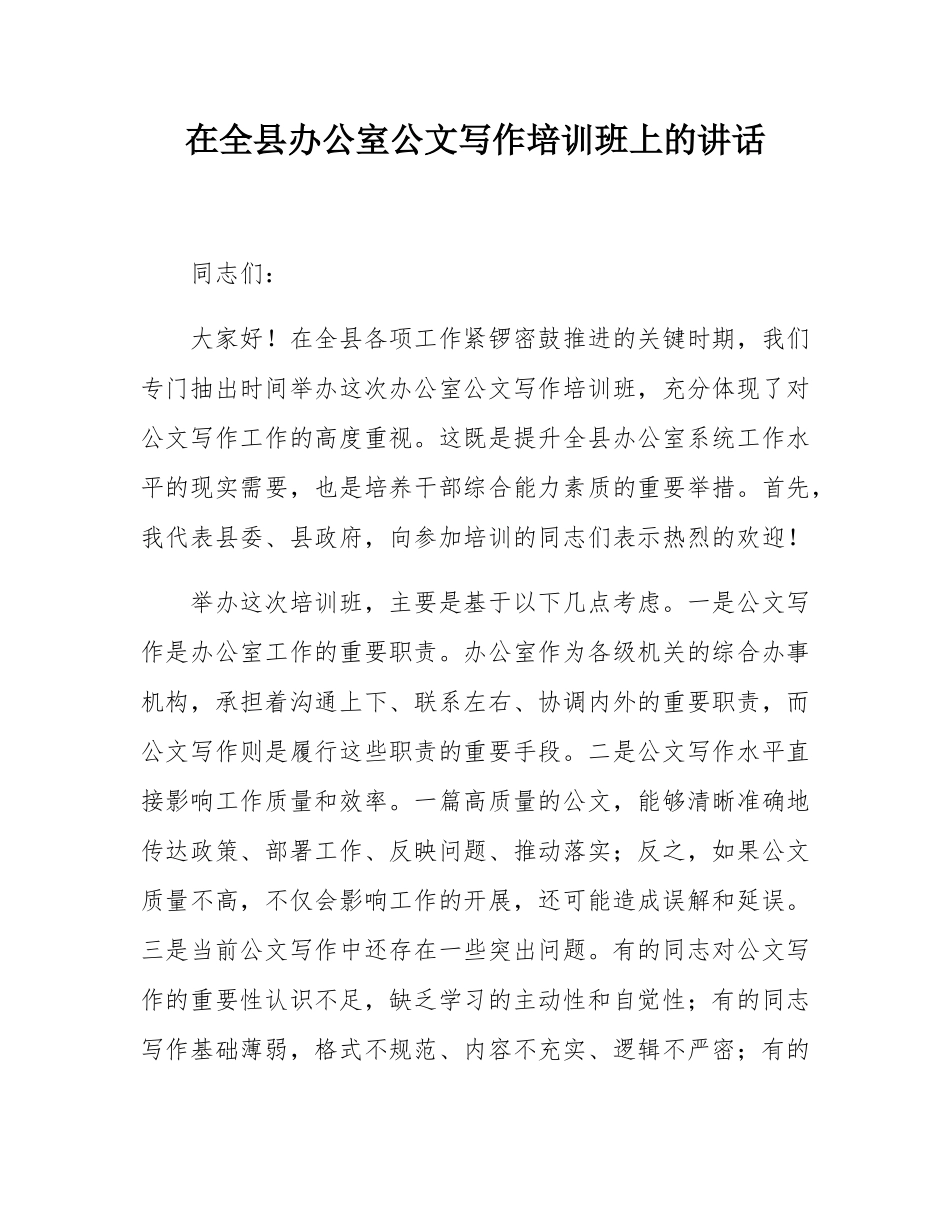 在全县办公室公文写作培训班上的讲话.docx_第1页