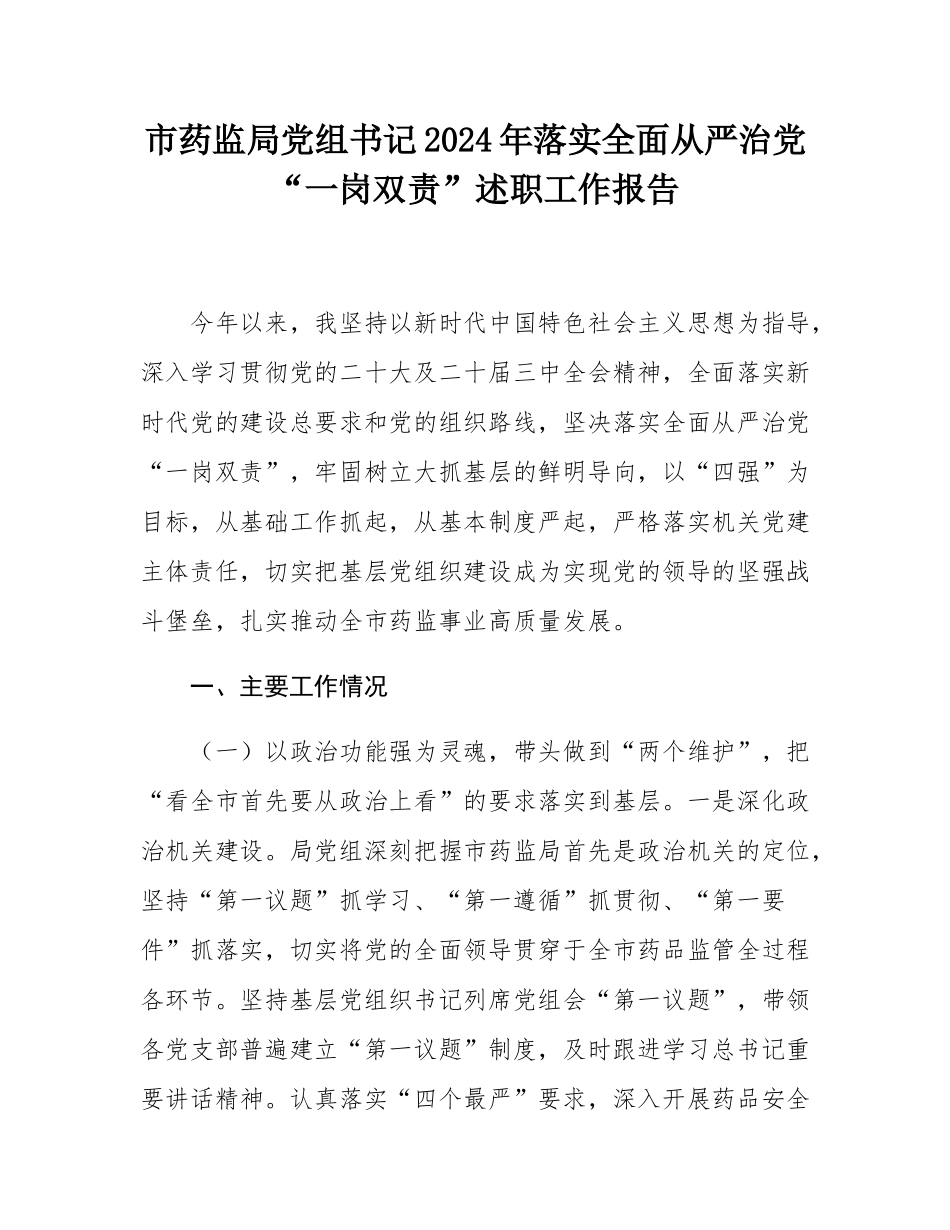 市药监局党组书记2024年落实全面从严治党“一岗双责”述职工作报告.docx_第1页