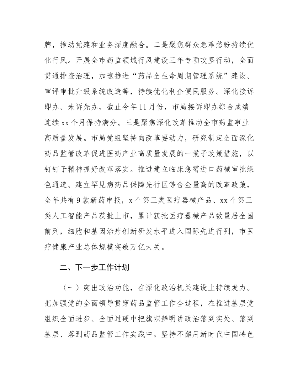 市药监局党组书记2024年落实全面从严治党“一岗双责”述职工作报告.docx_第3页
