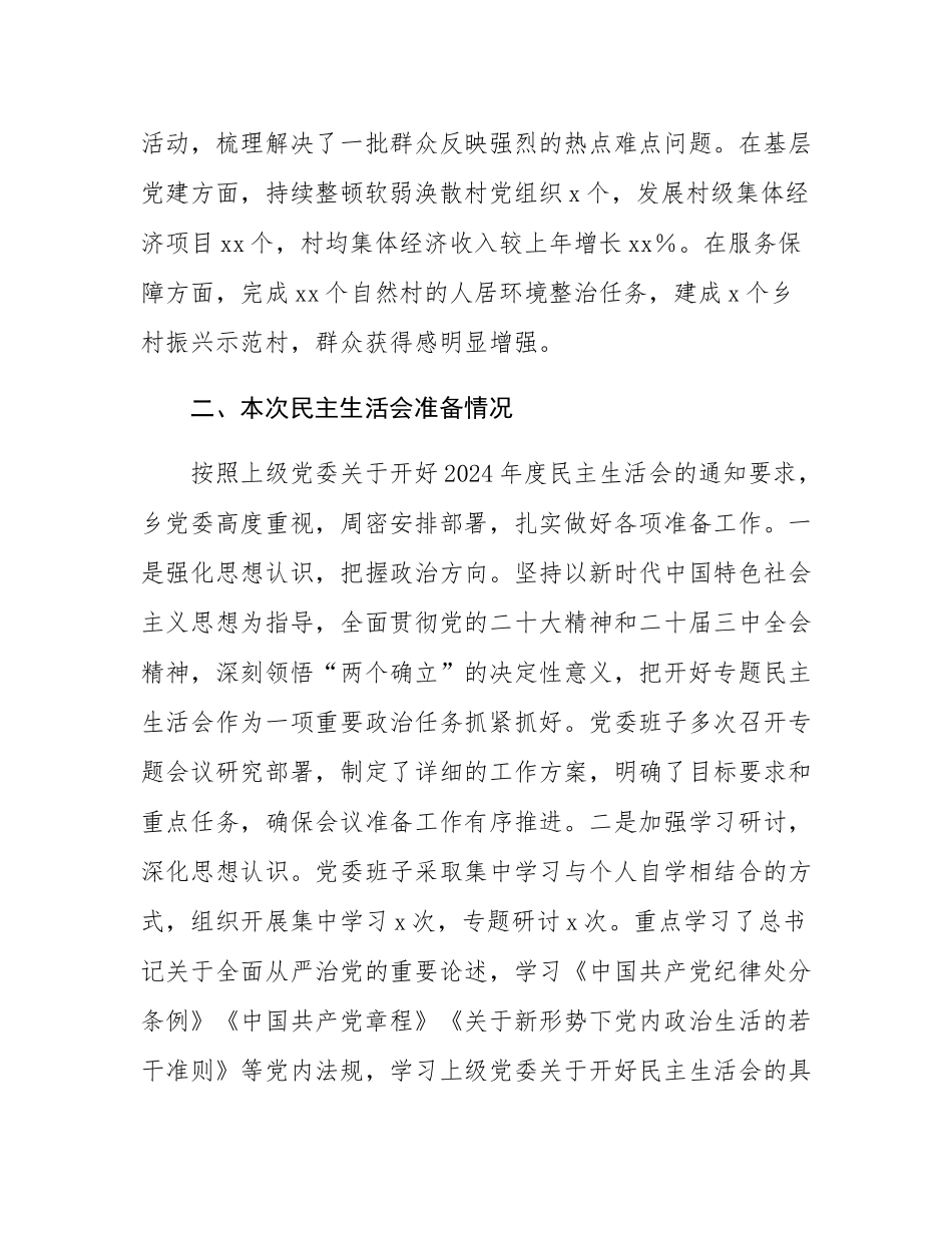 2024年度乡镇党委领导班子民主SH会对照检查材料（四个带头）.docx_第2页