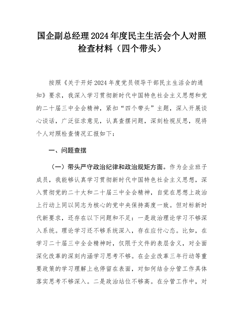 国企副总经理2024年度民主SH会个人对照检查材料（四个带头）.docx_第1页