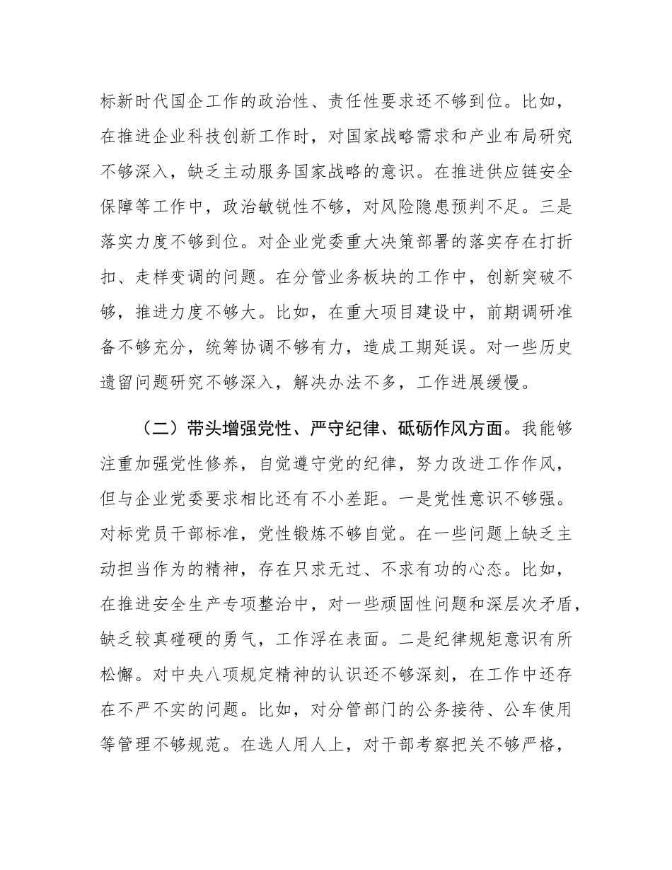 国企副总经理2024年度民主SH会个人对照检查材料（四个带头）.docx_第2页