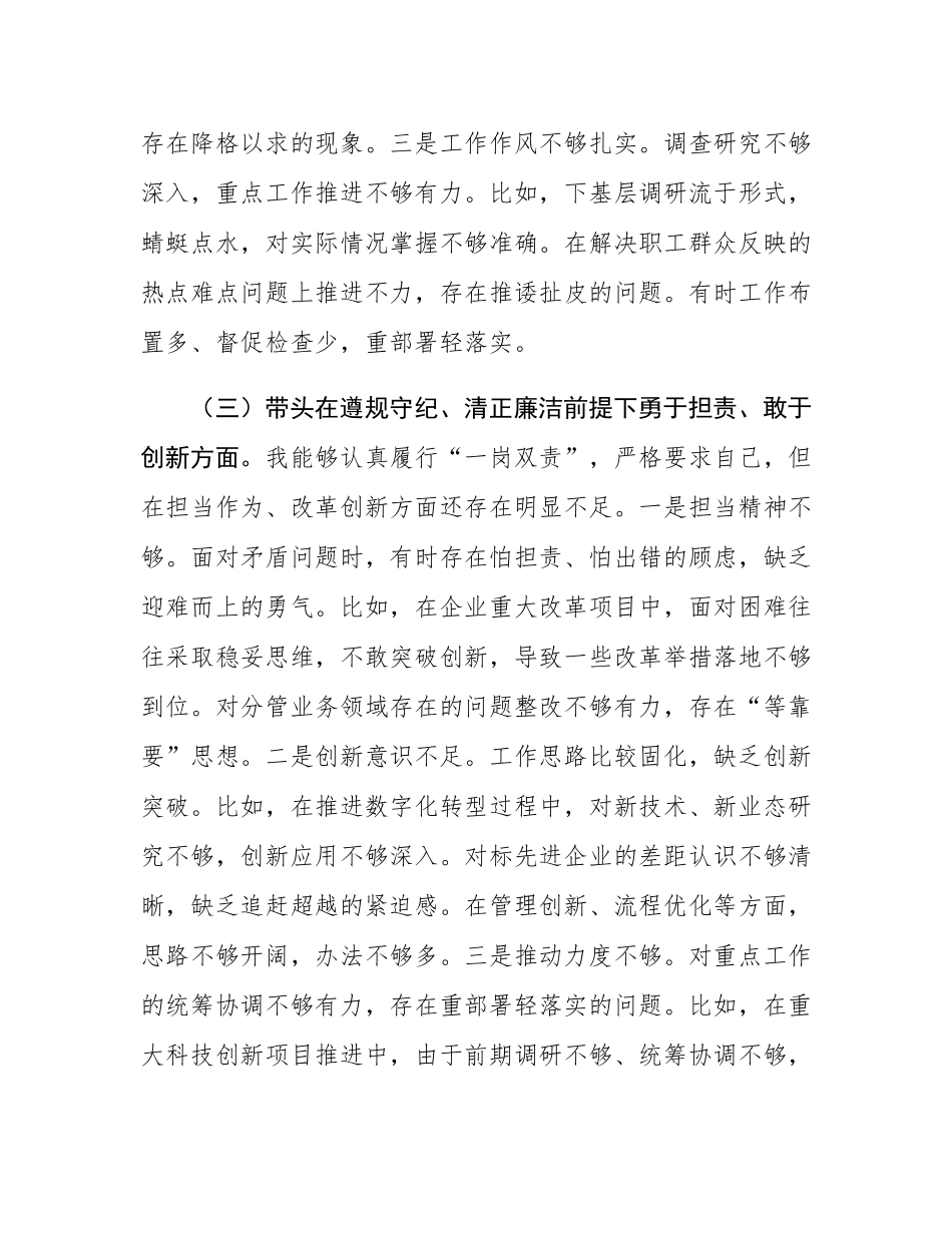 国企副总经理2024年度民主SH会个人对照检查材料（四个带头）.docx_第3页