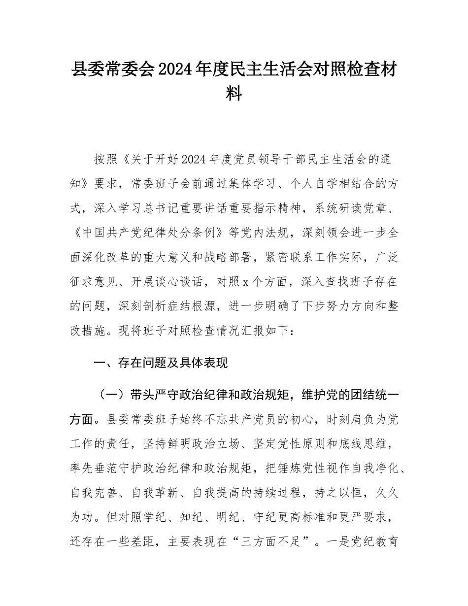 县委常委会2024年度民主SH会对照检查材料.docx_第1页